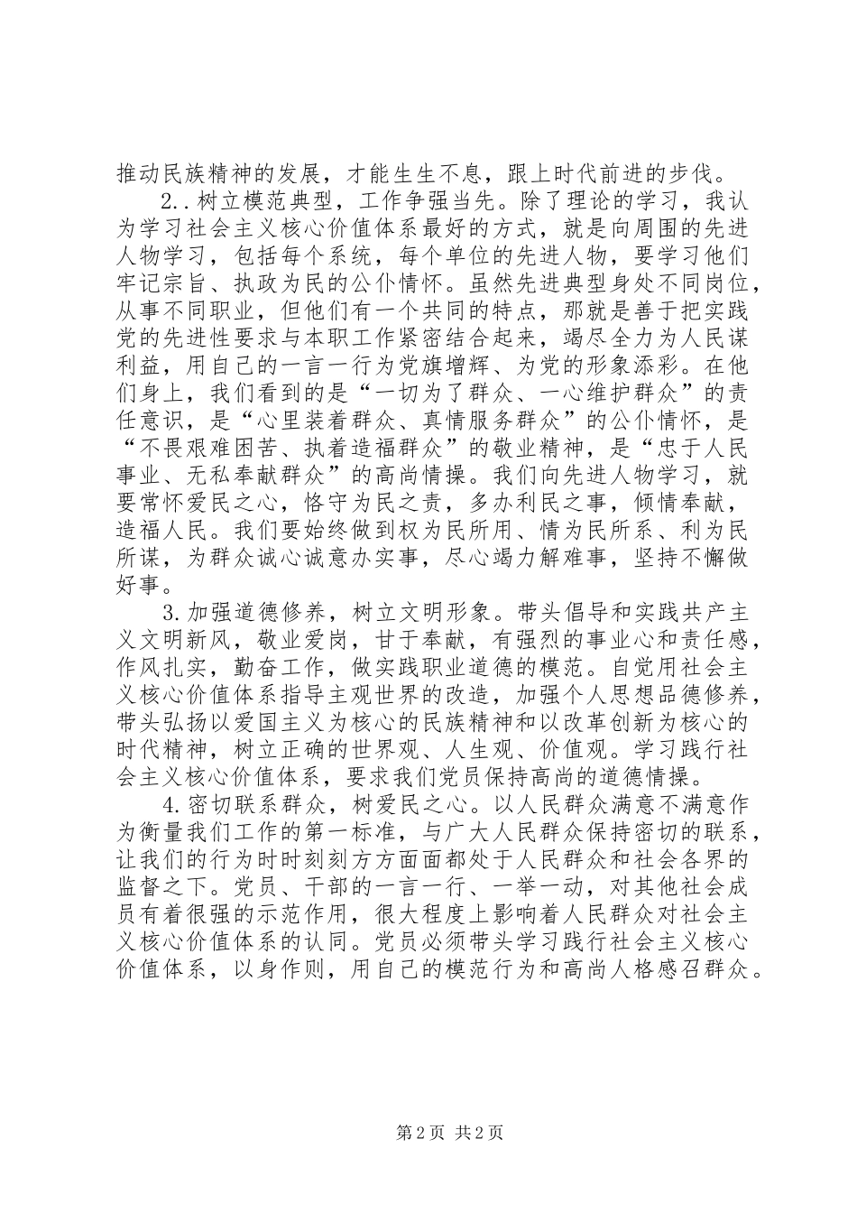 践行社会主义核心价值观学习心得体会县委领导_第2页