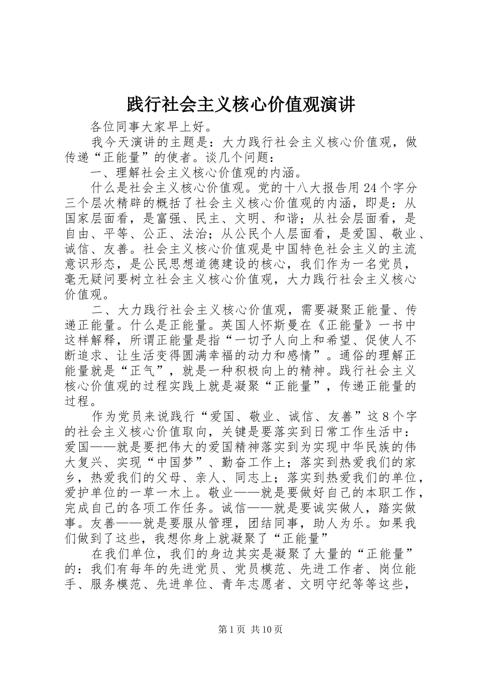践行社会主义核心价值观演讲_第1页