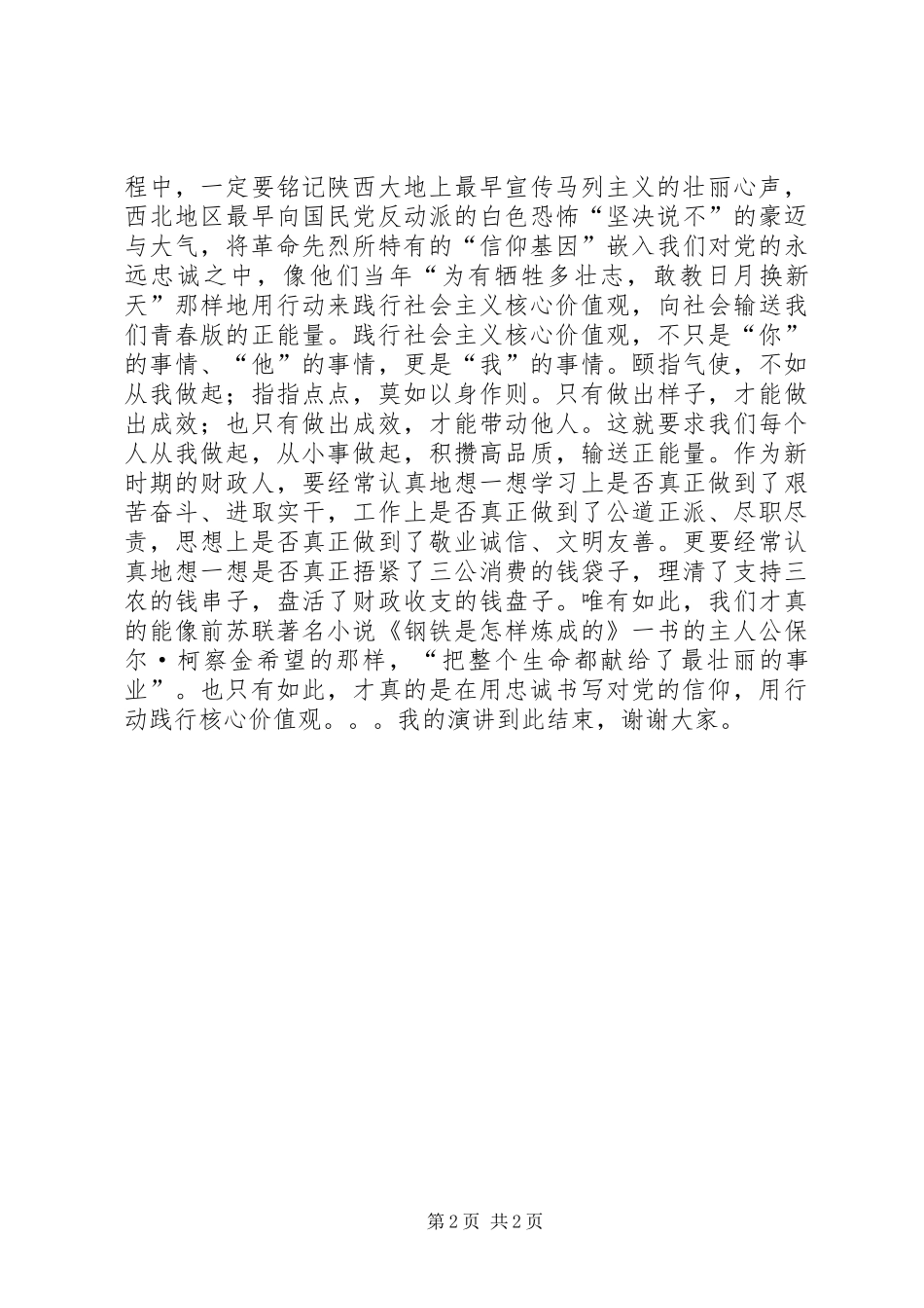 践行社会主义核心价值观演讲稿_第2页