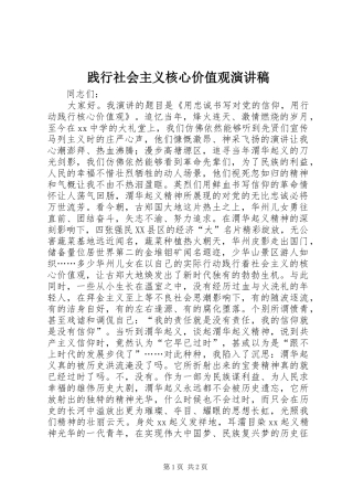 践行社会主义核心价值观演讲稿