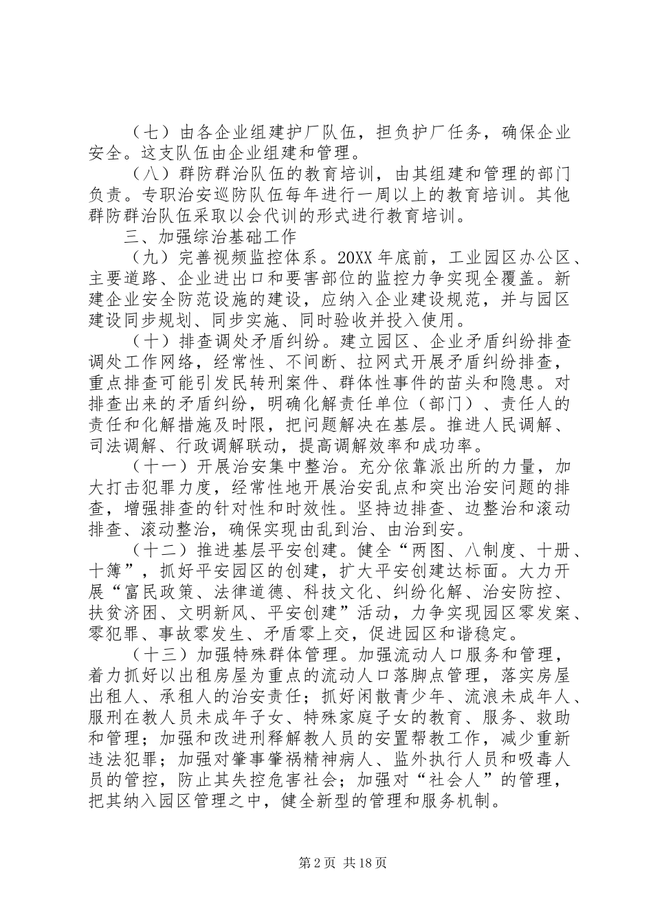 加强综治基层基础工作实施办法_第2页