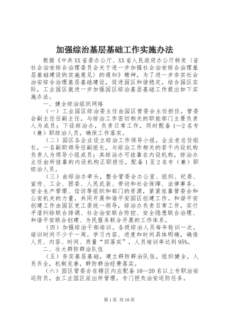 加强综治基层基础工作实施办法