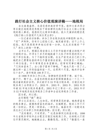 践行社会主义核心价值观演讲稿地税局