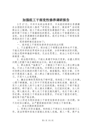 加强组工干部党性修养调研报告