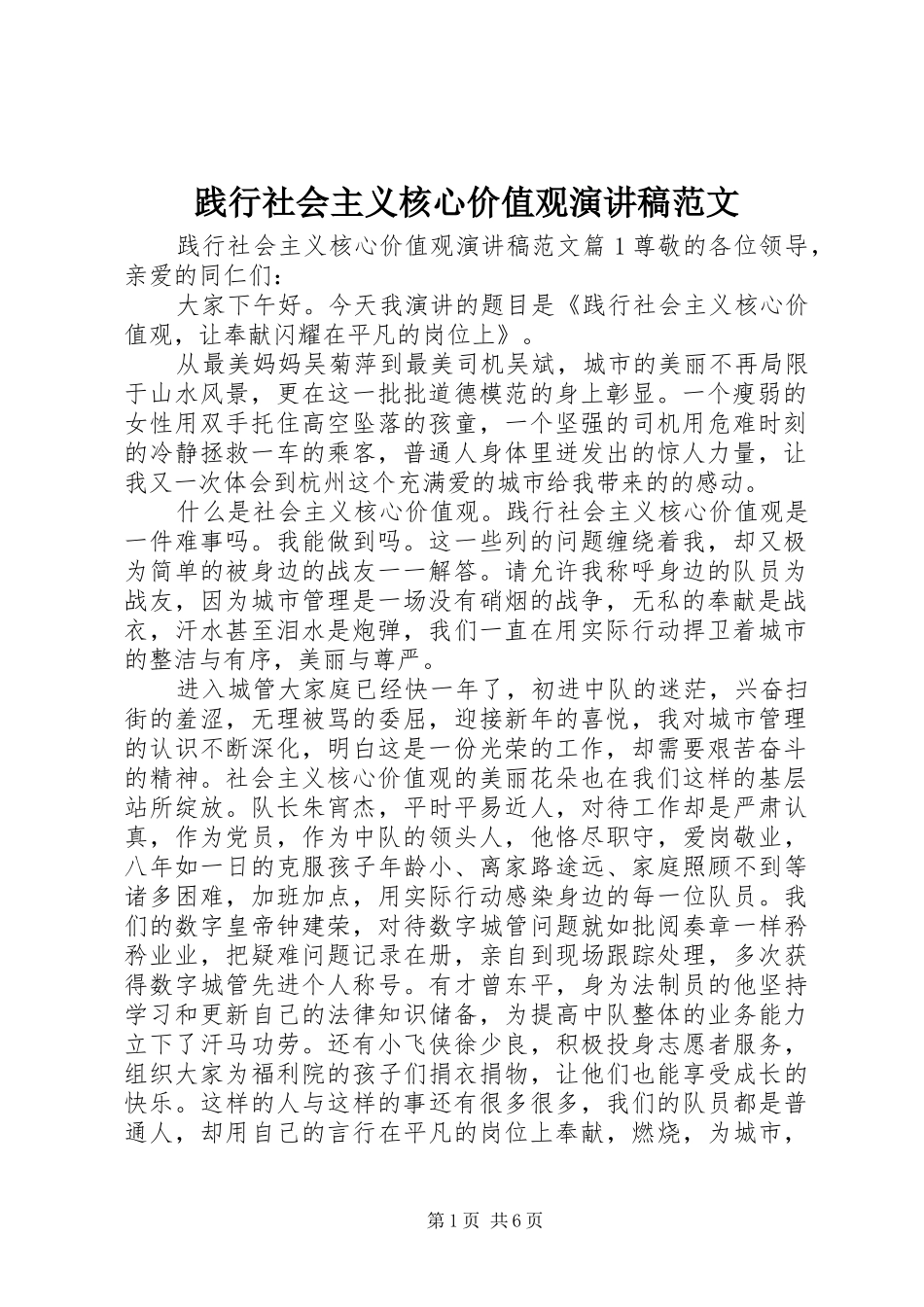 践行社会主义核心价值观演讲稿范文_第1页
