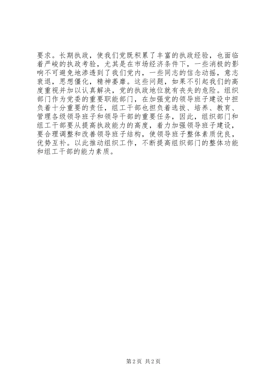 加强组工干部队伍能力建设的思考_第2页