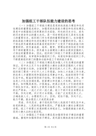 加强组工干部队伍能力建设的思考