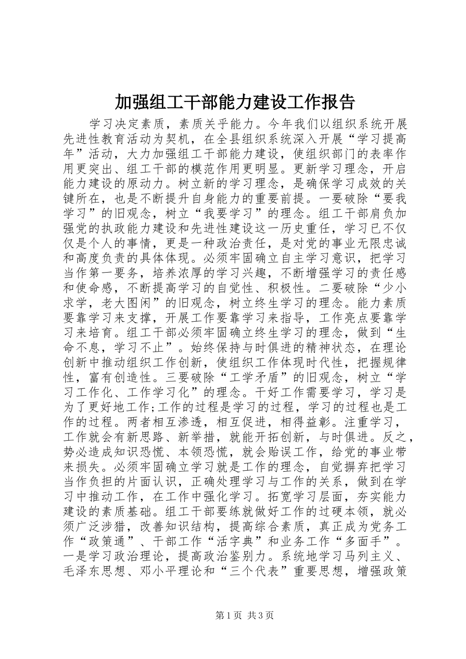 加强组工干部能力建设工作报告_第1页