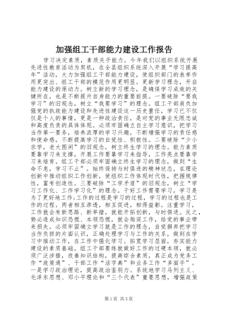 加强组工干部能力建设工作报告