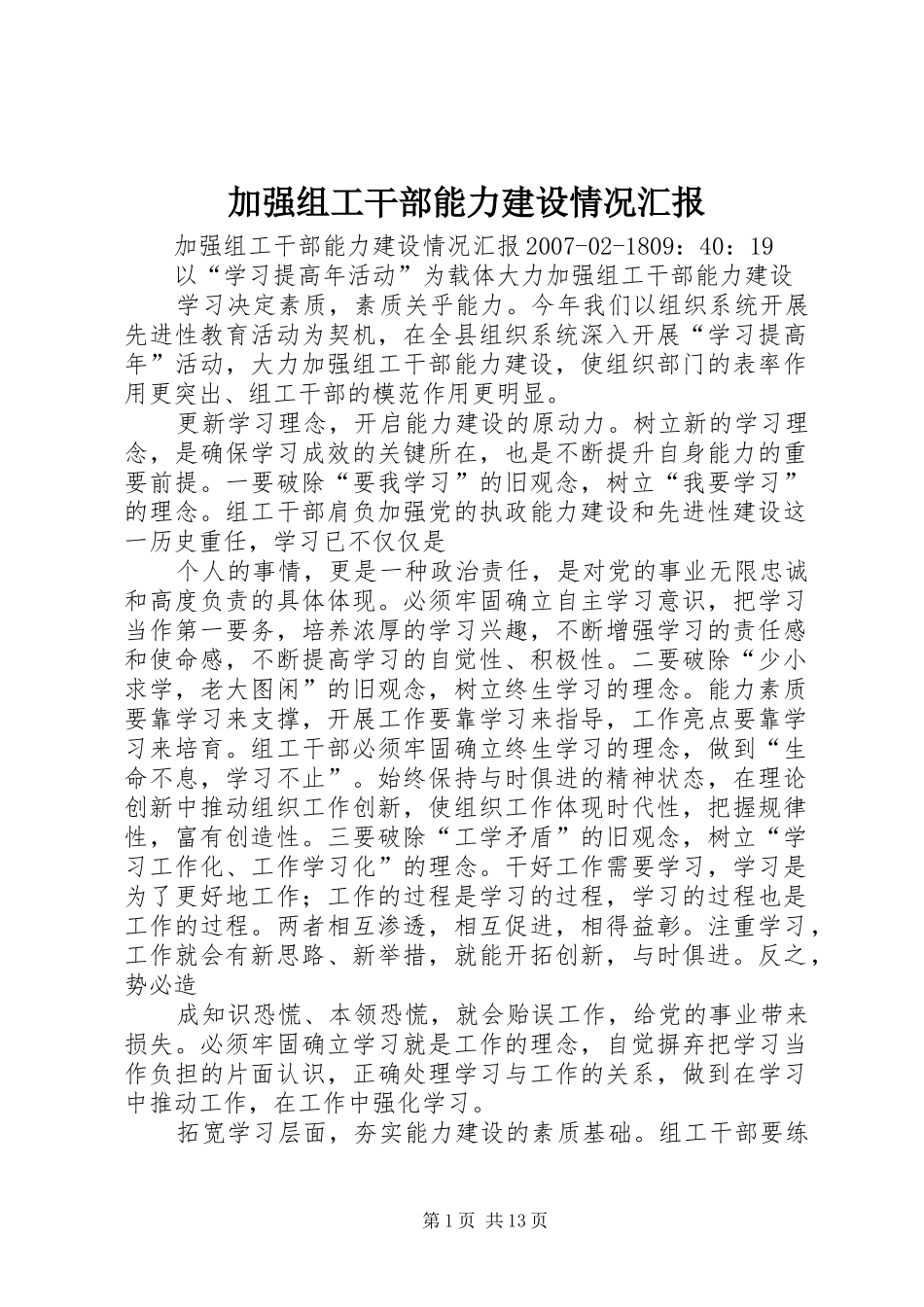 加强组工干部能力建设情况汇报_第1页