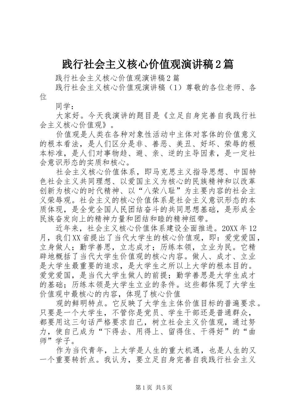 践行社会主义核心价值观演讲稿篇_第1页