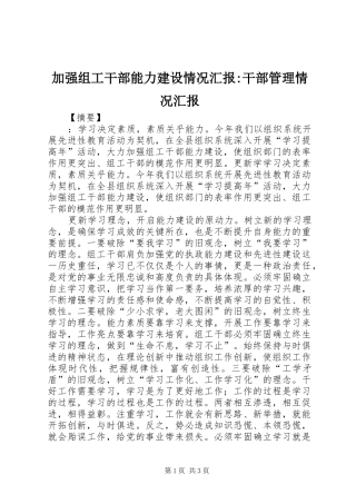 加强组工干部能力建设情况汇报干部管理情况汇报