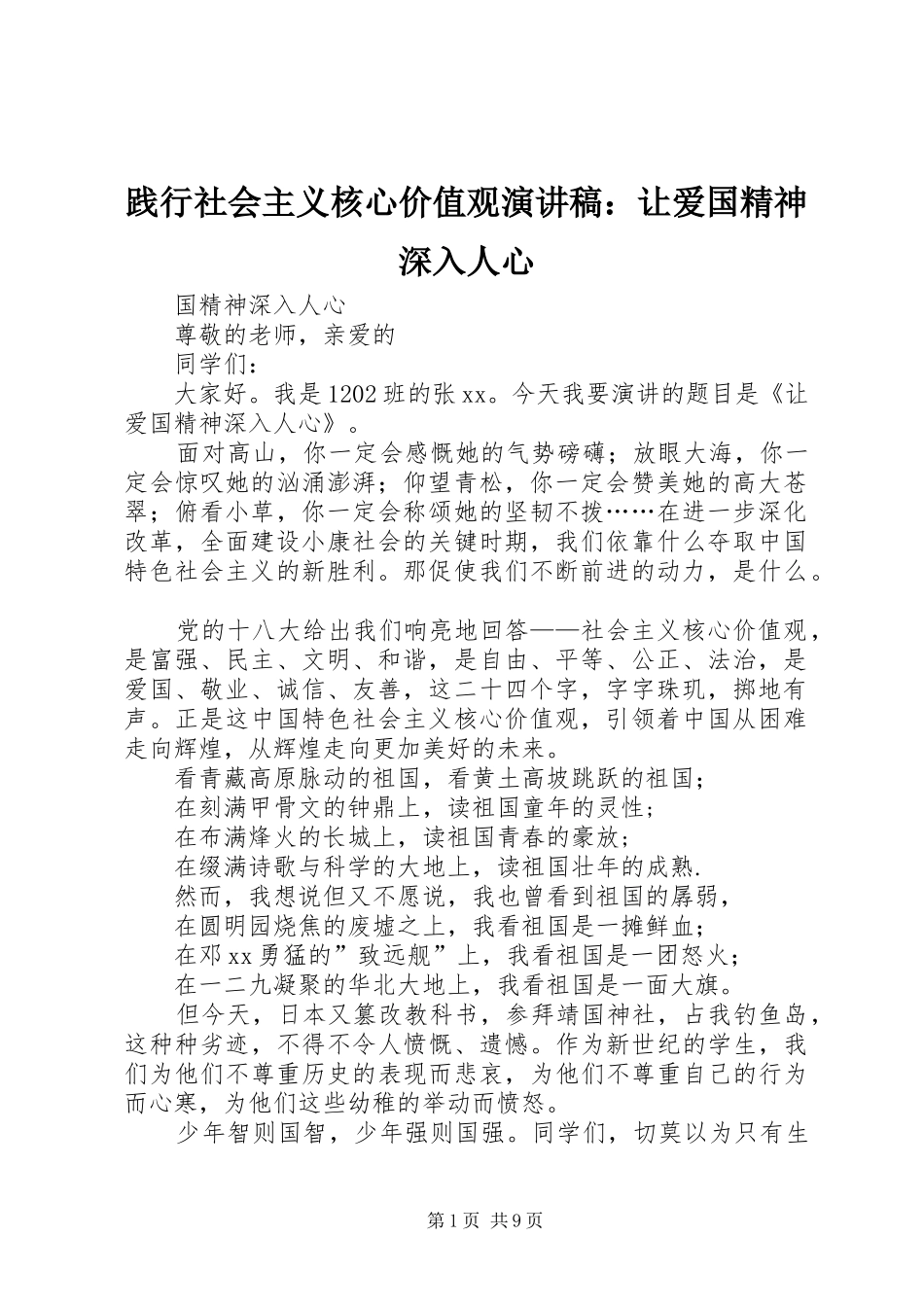 践行社会主义核心价值观演讲稿让爱国精神深入人心_第1页