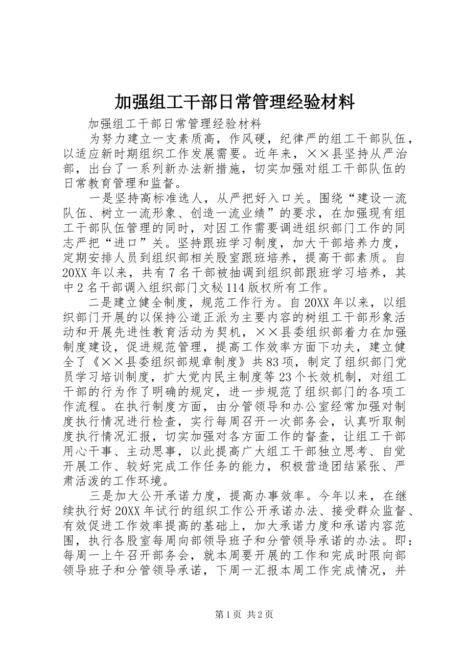 加强组工干部日常管理经验材料_第1页