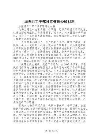 加强组工干部日常管理经验材料