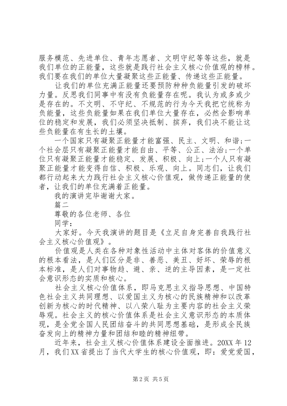 践行社会主义核心价值观演讲稿优秀范文_第2页