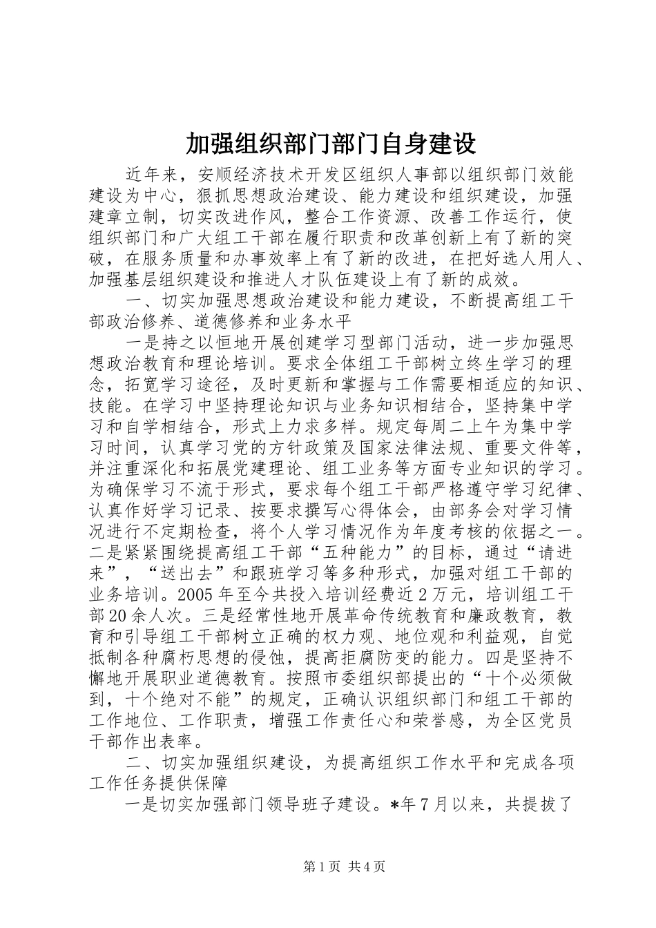 加强组织部门部门自身建设_第1页