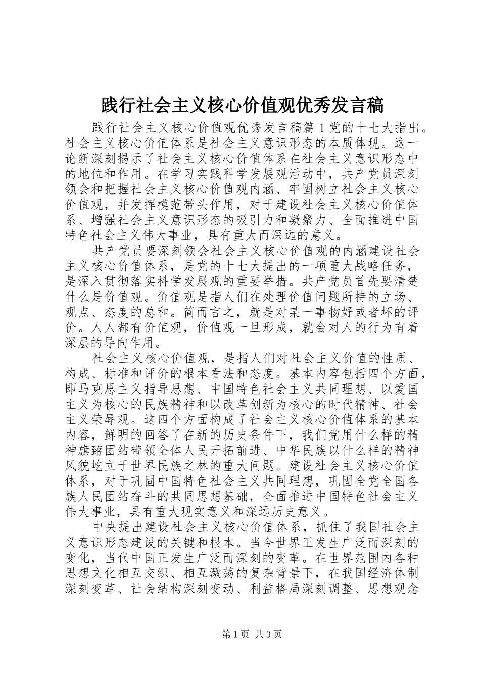 践行社会主义核心价值观优秀讲话稿_第1页