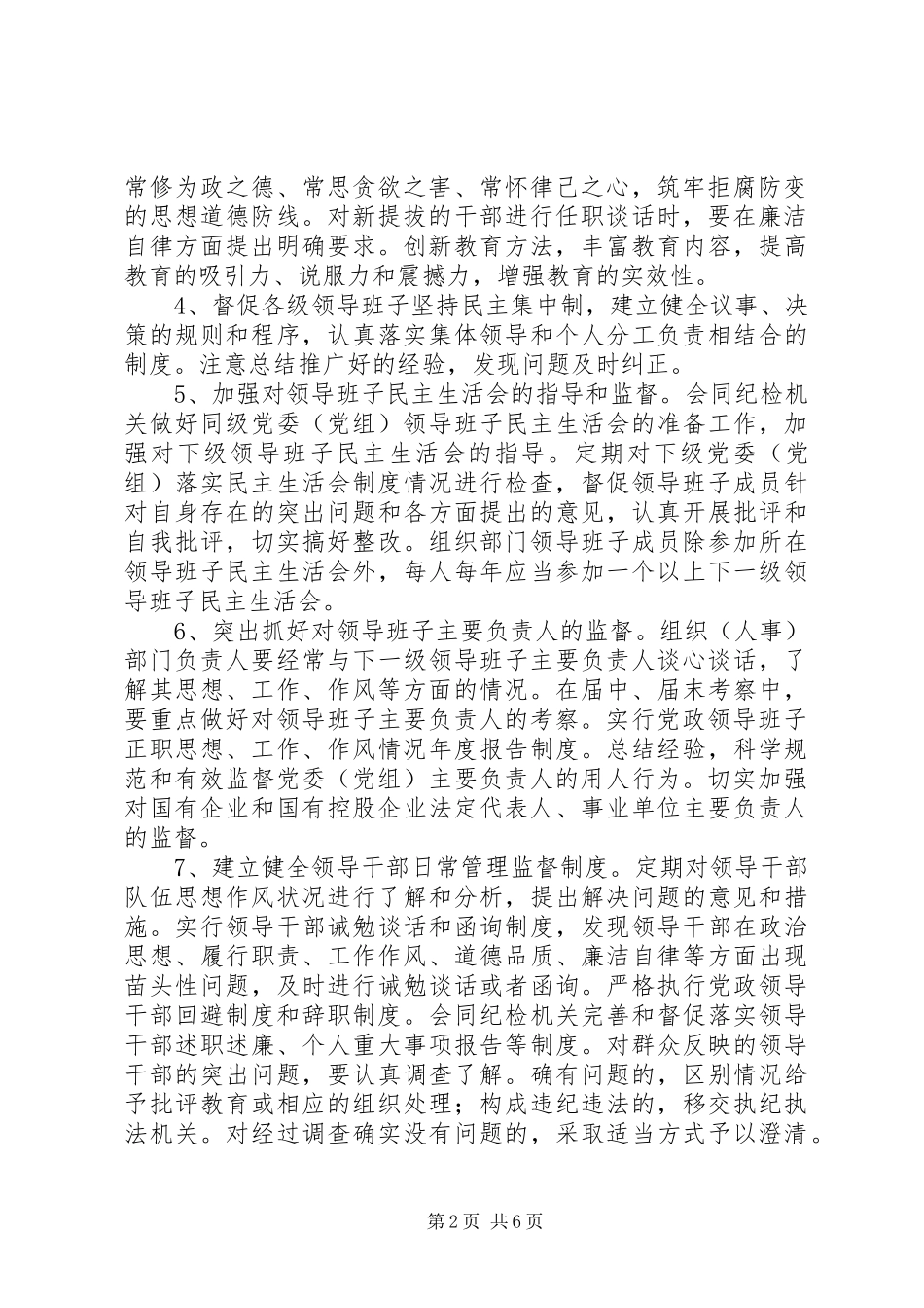 加强组织部门干部监督意见_第2页