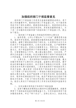 加强组织部门干部监督意见
