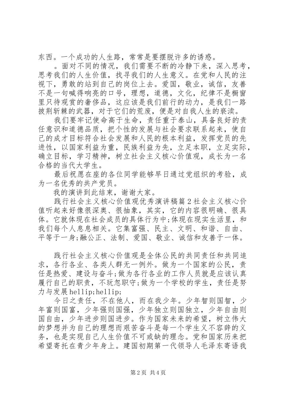 践行社会主义核心价值观优秀演讲稿_第2页