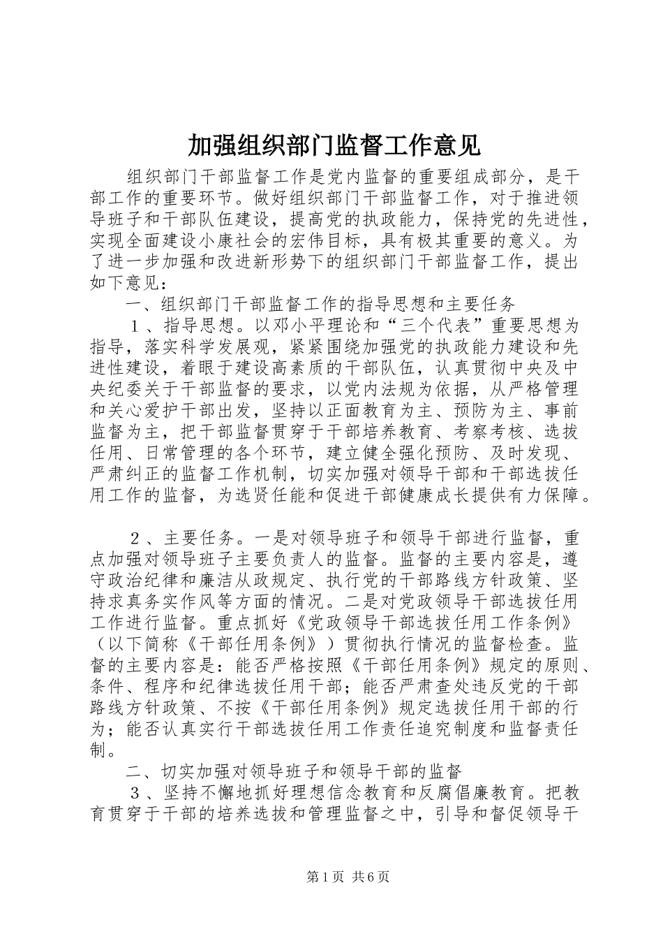 加强组织部门监督工作意见_第1页