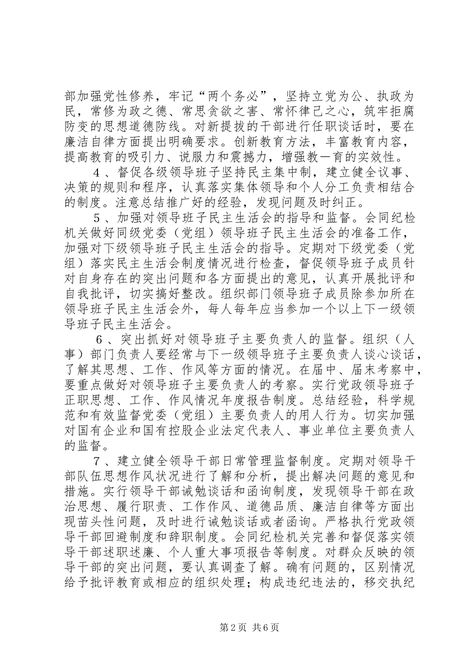加强组织部门监督工作意见_第2页
