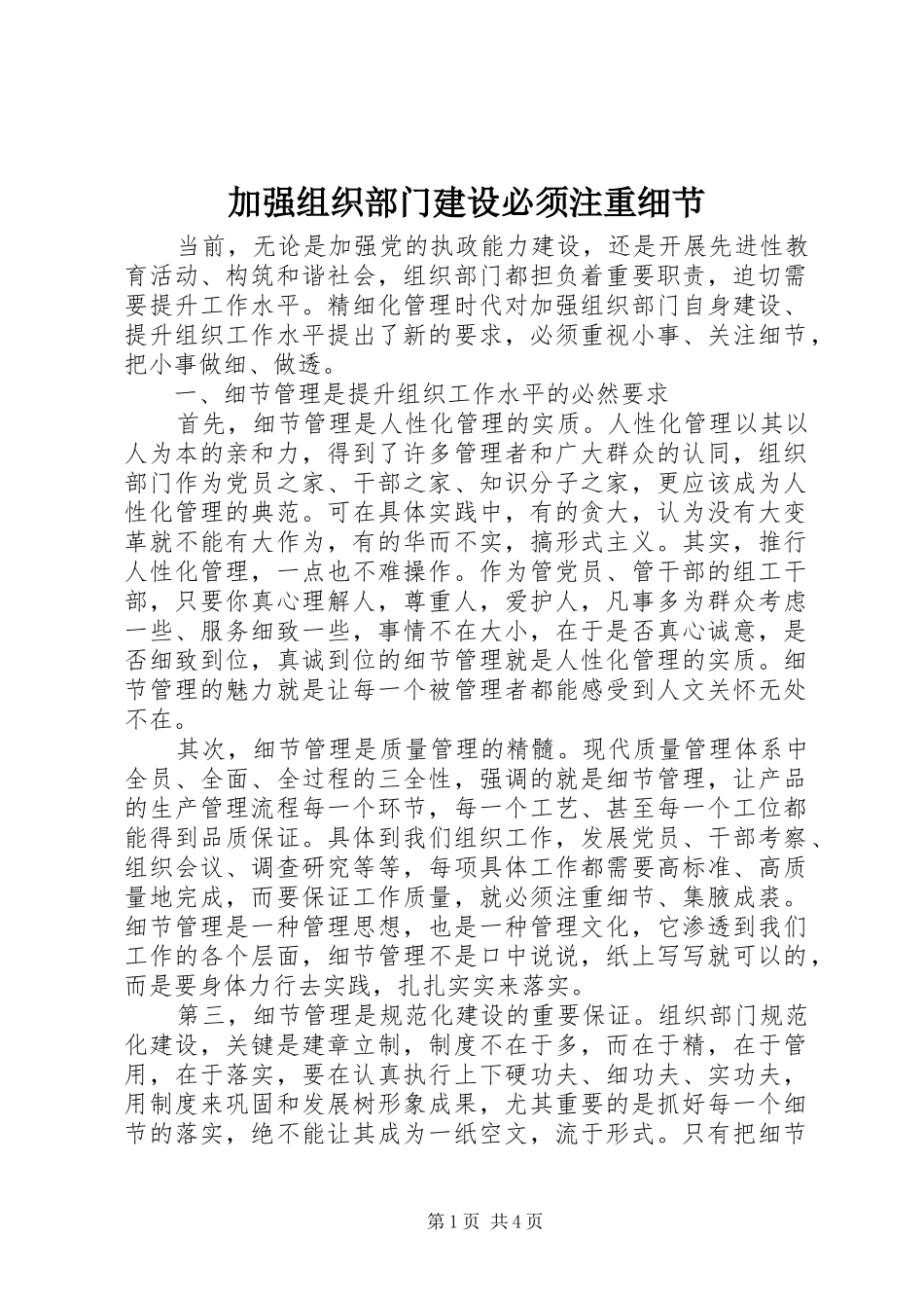 加强组织部门建设必须注重细节_第1页