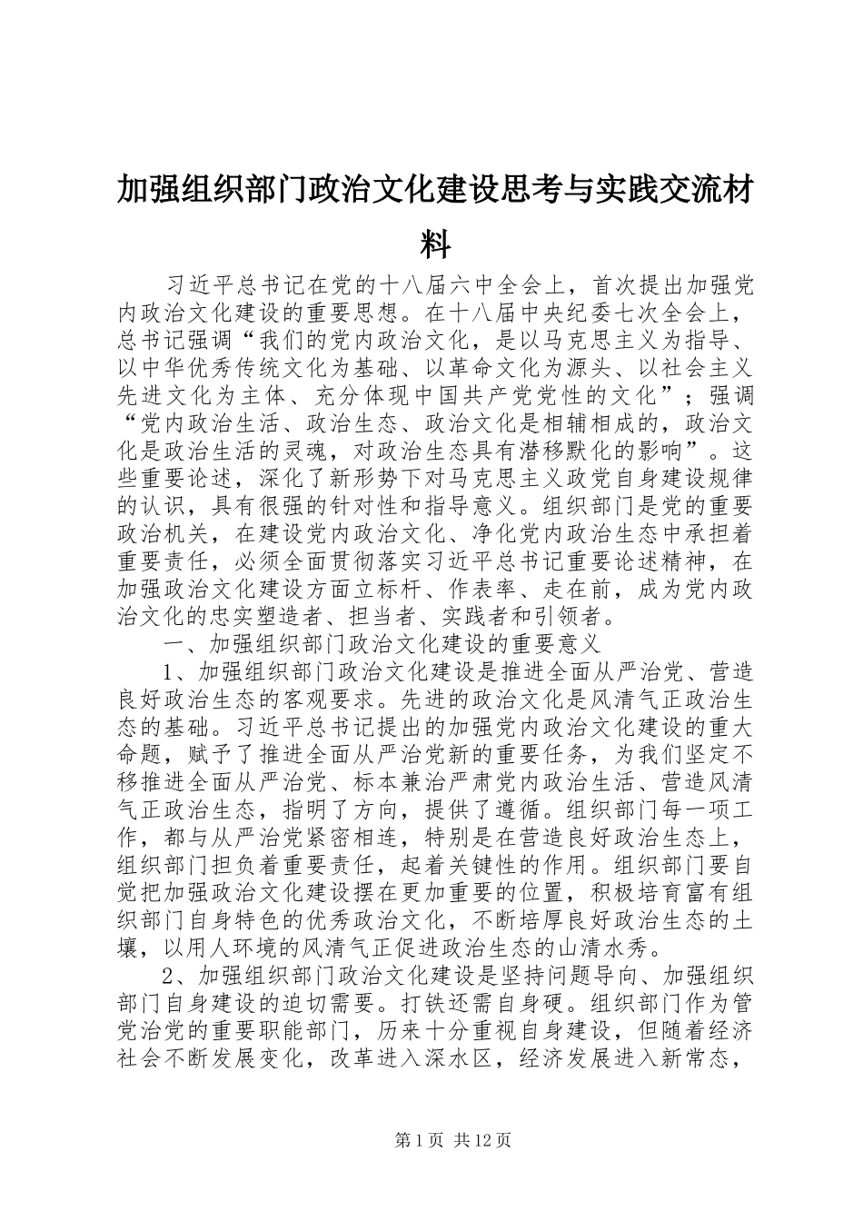 加强组织部门政治文化建设思考与实践交流材料_第1页