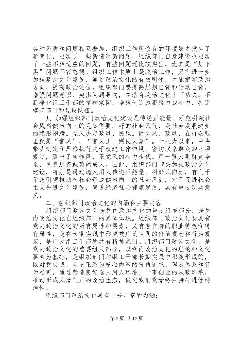 加强组织部门政治文化建设思考与实践交流材料_第2页