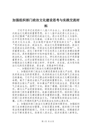 加强组织部门政治文化建设思考与实践交流材料