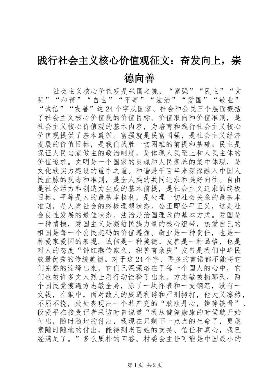 践行社会主义核心价值观征文奋发向上，崇德向善_第1页