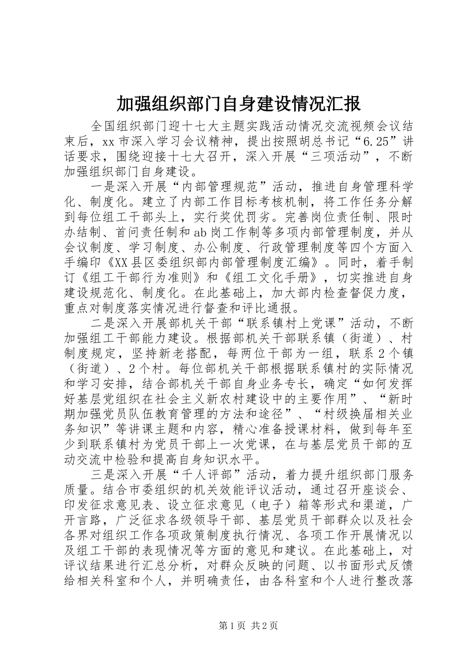 加强组织部门自身建设情况汇报_第1页