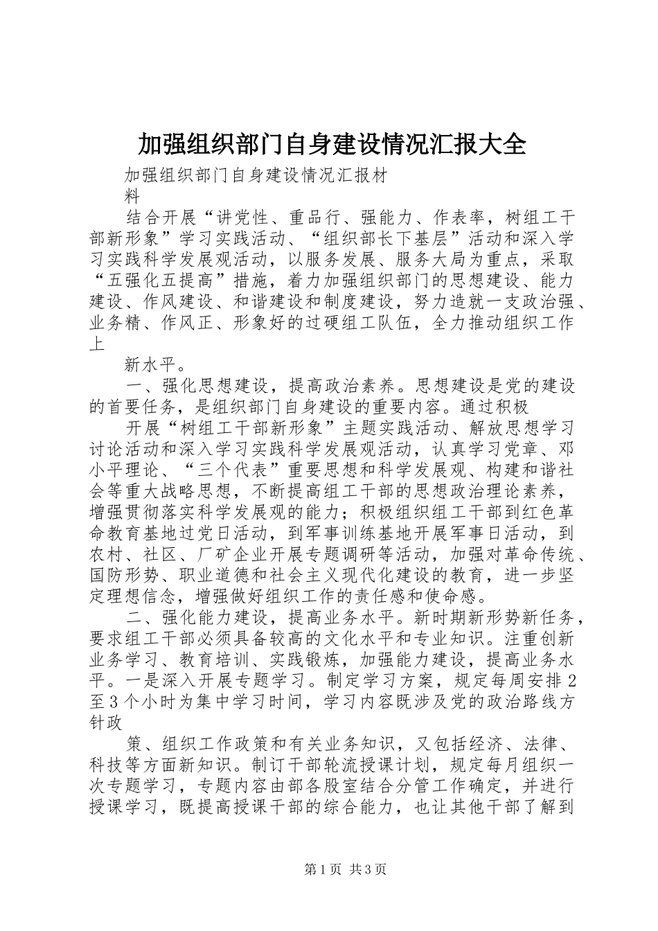 加强组织部门自身建设情况汇报大全_第1页