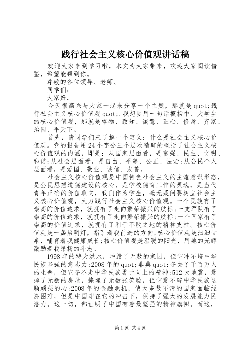 践行社会主义核心价值观致辞稿_第1页