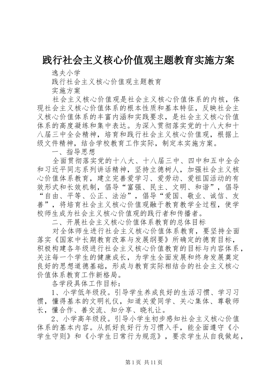 践行社会主义核心价值观主题教育实施方案_第1页