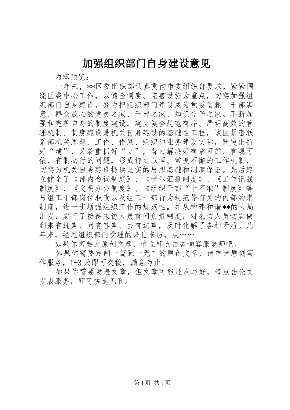 加强组织部门自身建设意见_第1页