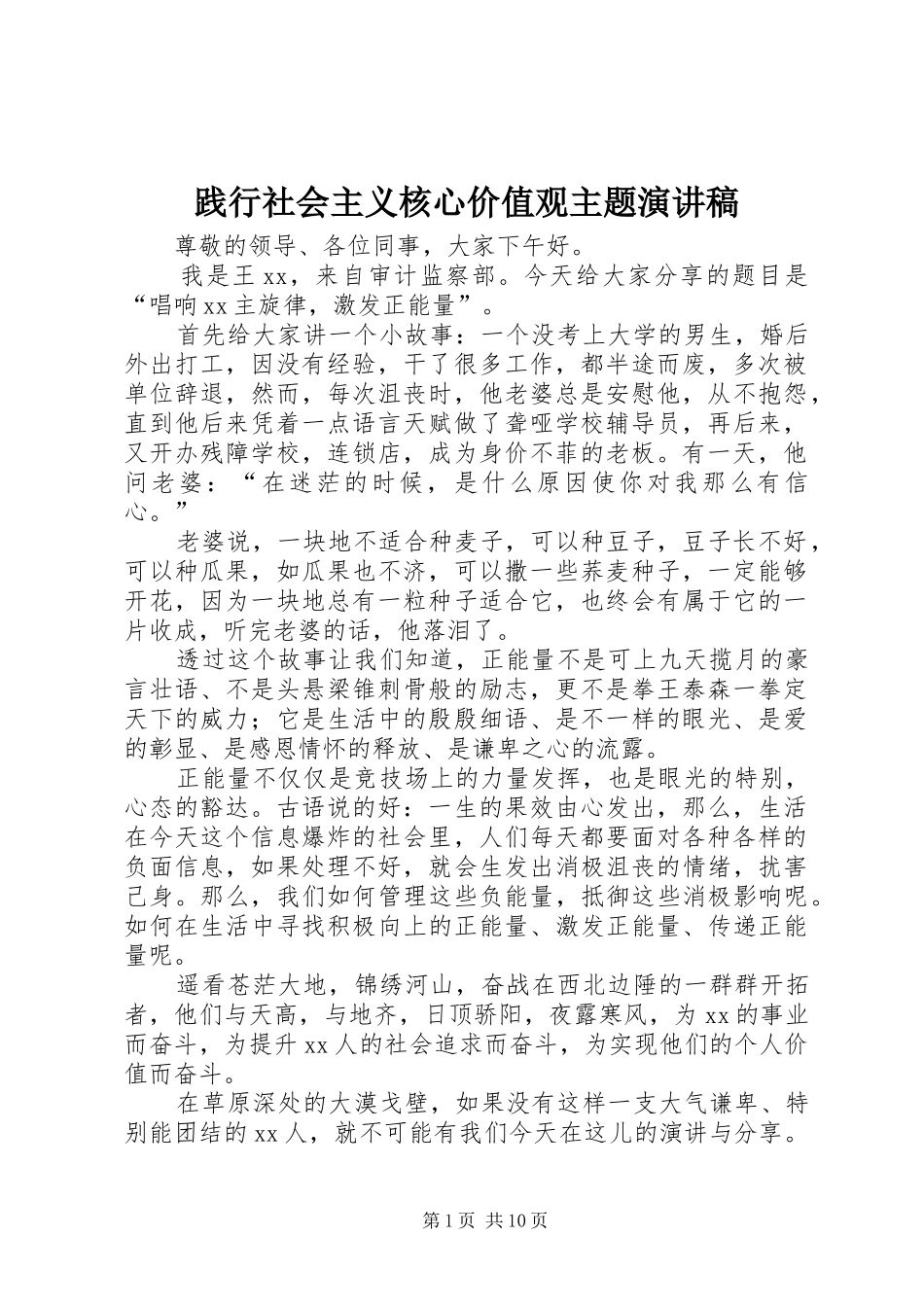 践行社会主义核心价值观主题演讲稿_第1页