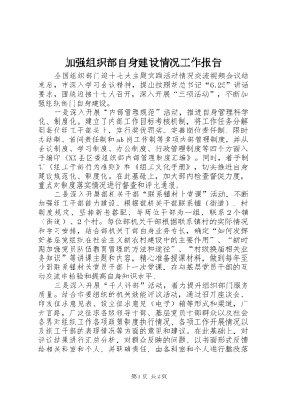 加强组织部自身建设情况工作报告