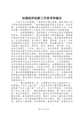 加强组织创新工作思考和建议