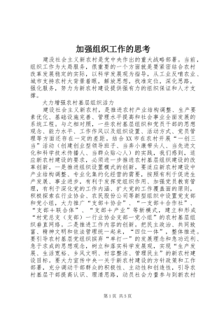 加强组织工作的思考