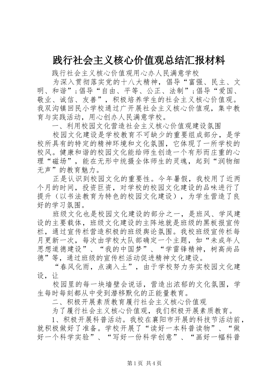 践行社会主义核心价值观总结汇报材料_第1页