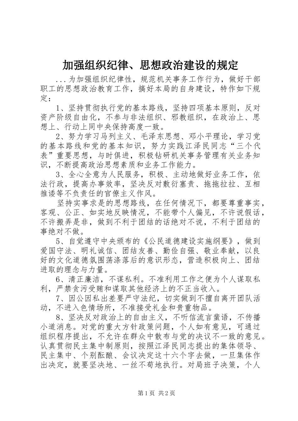 加强组织纪律思想政治建设的规定_第1页