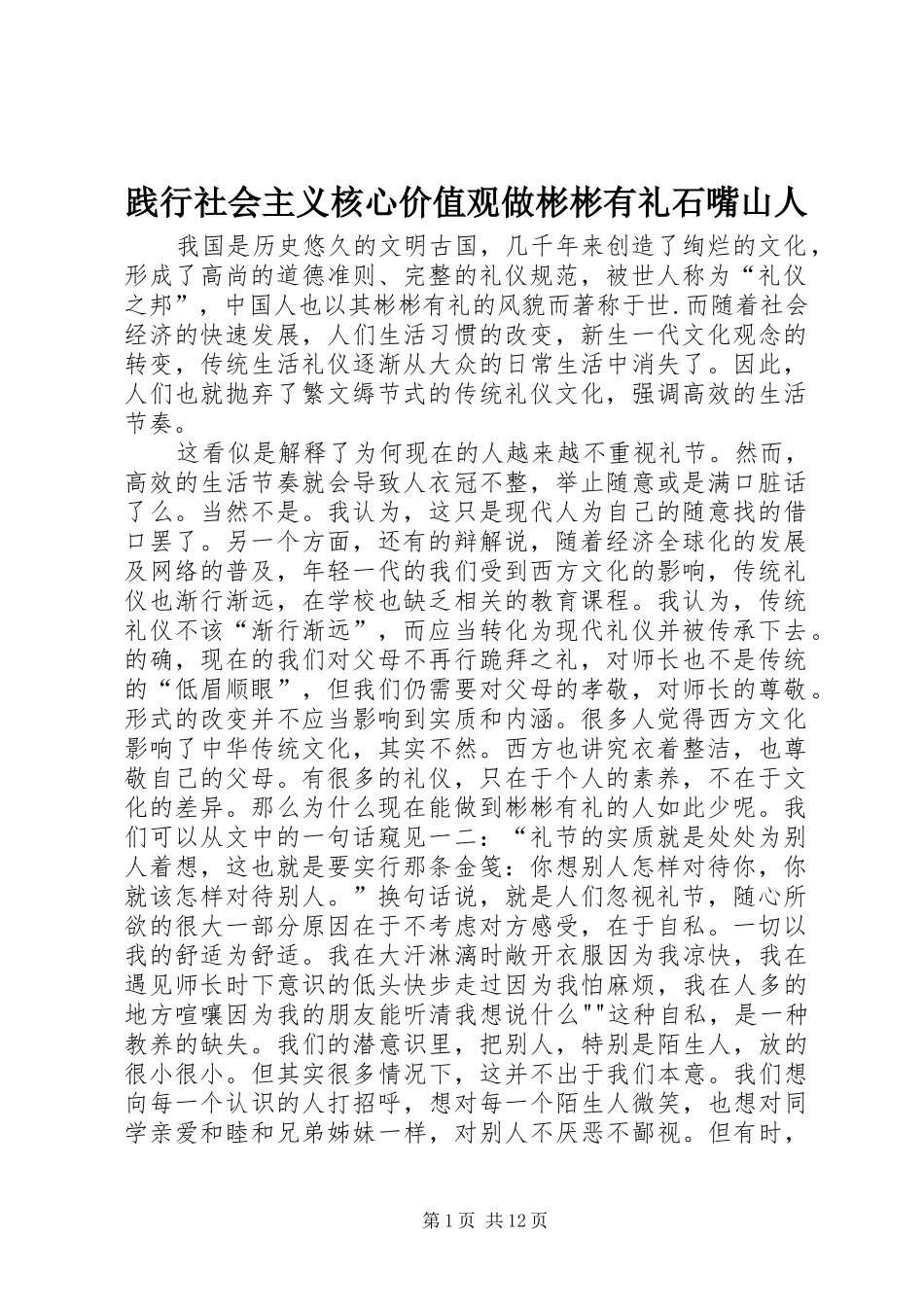践行社会主义核心价值观做彬彬有礼石嘴山人_第1页