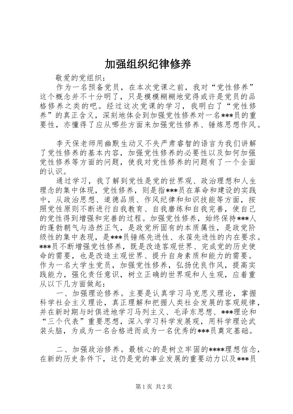 加强组织纪律修养_第1页