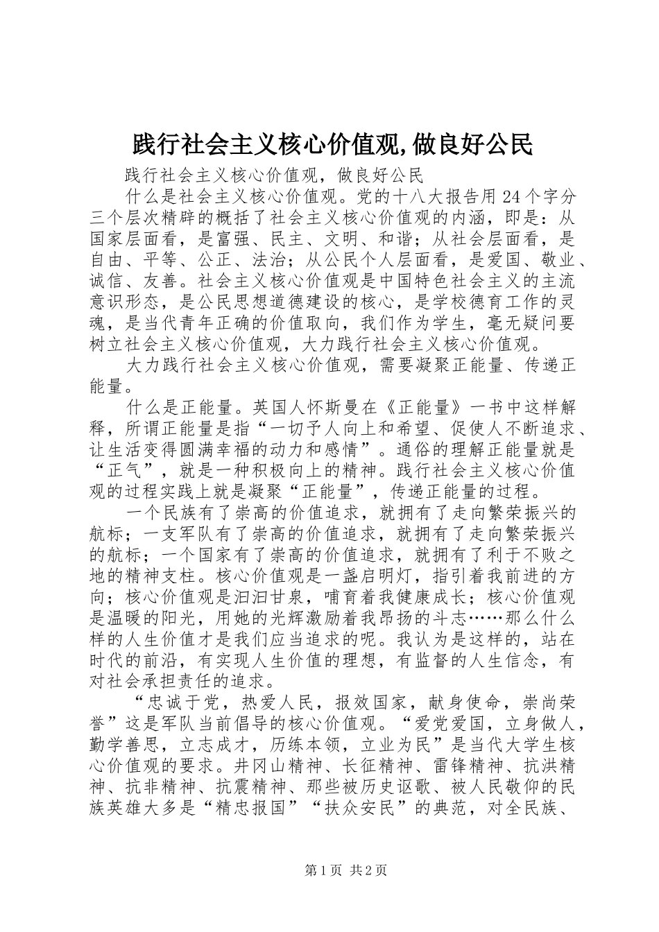 践行社会主义核心价值观做良好公民_第1页