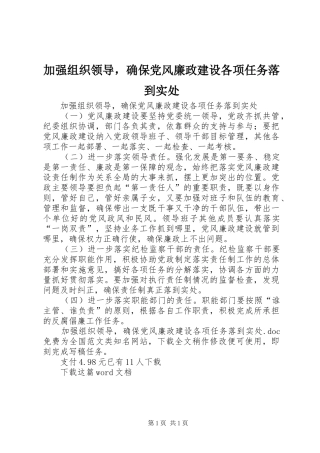 加强组织领导，确保党风廉政建设各项任务落到实处