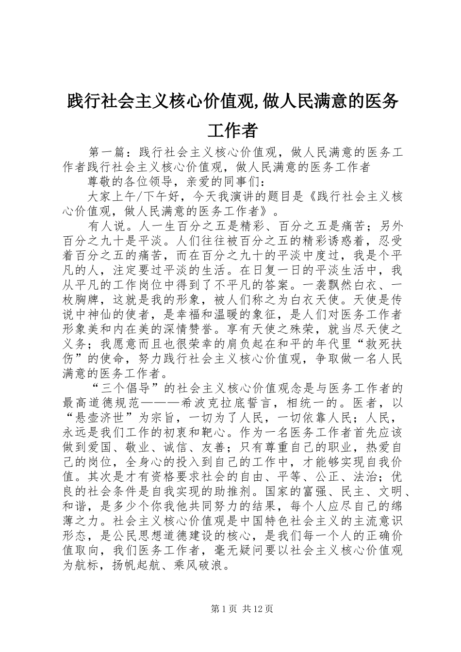 践行社会主义核心价值观做人民满意的医务工作者_第1页