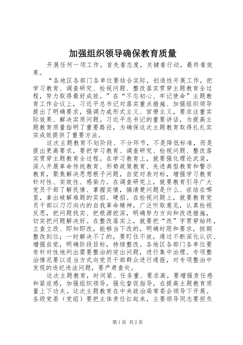 加强组织领导确保教育质量_第1页