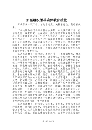 加强组织领导确保教育质量